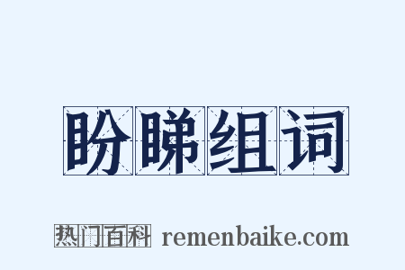 盼睇组词是什么意思的图片